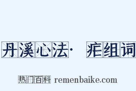 丹溪心法·疟组词是什么意思的图片